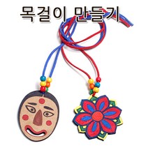 꾸미기만들기 나무 전통목걸이 만들기세트 (전통탈 전통단청 도깨비), 전통탈
