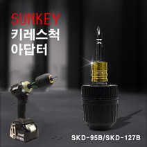 SUNKEY 키레스척 자동척 임팩척 드릴척 SKD-95 127 알천마당, 단품