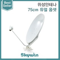 [JONSA] 위성안테나(75Cm)듀얼 옵셋(OFFSET)타입