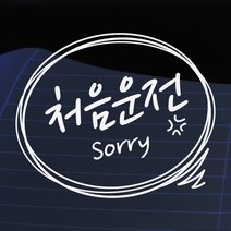 크레코 말풍선자동차스티커 주문제작 자동차스티커 차량용스티커, 화이트06 처음운전, 1개