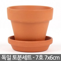 한성화분 독일토분 표준형 7호 + 받침세트 - 독일 토분 화분 다육이화분 선인장화분 토기분 독일화분 미니화분 황토색화분, 한성_독일토분 표준형(7호+7호받침)