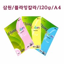 삼원특수지 삼원 OA색지 120g A4 색지 칼라지 플라잉칼라, E7-밝은노랑
