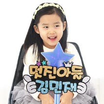 핑크캔디 특가_LED별봉_멋진아들(엄지), [특가]멋진아들_엄지+분홍별봉(글자색:골드+핑크), 1개