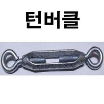 주물 턴버클 와이어턴버클 주물클립 주물크립 와이어로프 5/16 약 8mm, 1개