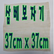 선하우스 37cm 삼베보자기 보자기 찜통받침 찜통보 삼베 찜보자기 시루보, 1장