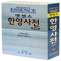 [선물] 민중서림 엣센스 한영사전 (특장판 가죽장정 반달색인 정가 49000원)