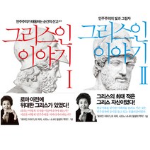 그리스인이야기 1 2 세트 (시오노 나나미 - 로마인이야기 저자)