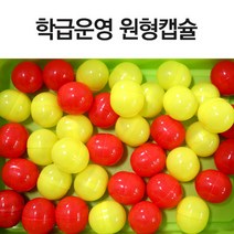 슈퍼쌤 학급운영 원형캡슐(4.5x5.5cm), 혼합 10개(노랑5.빨강5), 1개