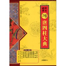 관음출판사 그림 당사주대전 (원본비전)
