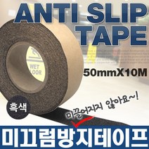 SWCHEM 미끄럼 방지 테이프 논슬립 패드 50mmX10M (흑색)