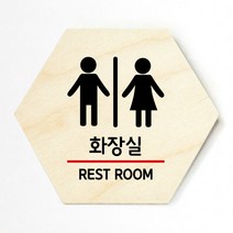 모두의팩토리 육각 우드 도어사인, no.1 화장실