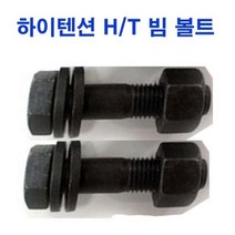 하이텐션 H/T 건축용셋트 건축용볼트 강력 특강 M16~M30, 1개