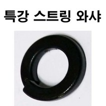 특강스프링와샤 특강스프링와셔 특강 스프링 와샤 와셔 콜라 열처리 M4~M30