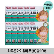 하루온 아이워머 무향 10매, 1개, 1개