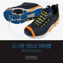 탑앤탑 도시형 메트로 아이젠 T090112 경량 스테인리스 아이젠 고탄력 엘라스틱 밴드