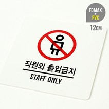 루리앤메리 직원외 출입금지 STAFF ONLY 사인보드 시리즈 안내판, 직원외 출입금지 STAFF ONLY  사인보드