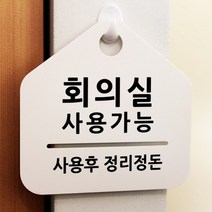 루리앤메리 잠깐 알림 안내판 057 회의실 사용가능 걸이용 표지판