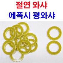 에폭시와샤 에폭시와셔 에폭시 와샤 와셔 절연와샤 평와샤 M10~M33