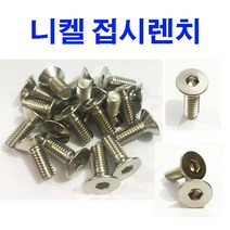니켈접시렌치 니켈 접시렌치SCM 사라렌지 사라렌치 렌치 렌지 볼트 M3~M12