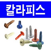 동원볼트 칼라피스 칼라직결 기리피스 직결나사