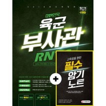 대한민국 육군 부사관 RNTC(2018):KIDA 간부선발도구 지적능력평가+국사(근현대사) | 필수암기노트 제공, 시대고시기획