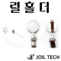조일테크 릴홀더