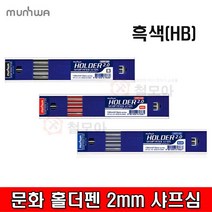 문화 홀더펜심 2mm 흑색샤프심 목공샤프, 1개