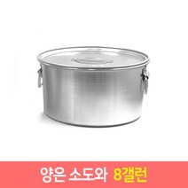 양은 소도와 위생용기 국산 소도와 국통 육수통 업소용곰솥, 소도와 8갤런