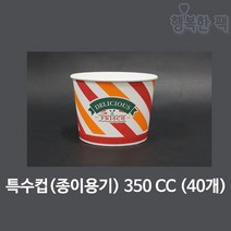 행복한팩 종이용기 350cc (40개) 특수컵 분식포장 음식포장, 350cc특수컵(40개), 1봉