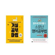 거실공부의 마법 + 잠수네 아이들의 소문난 영어공부법: 통합로드맵 [전2권세트상품]