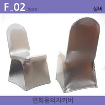 노브랜드 연회용 레스토랑 웨딩홀 가정용 의자커버, F-02.실버