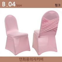 노브랜드 연회용 레스토랑 웨딩홀 가정용 의자커버, B-04.핑크