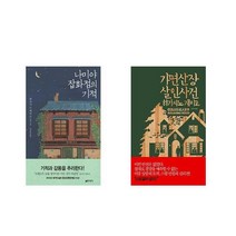 나미야 잡화점의 기적 + 가면산장 살인사건 [전2권세트상품]
