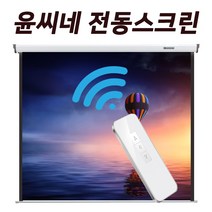 YUNCINE 가벼운 라이트전동 빔프로젝트 전동스크린 80인치 100인치 120인치 빔프로젝터 빔스크린, 04) 80인치 무선 리모컨형 노출형 전동스크린