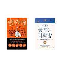 [북마우스] 신경 끄기의 기술 + 이지성의 꿈꾸는 다락방 [전2권세트상품]