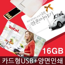 액센 카드형 USB메모리 4GB~32GB 양면전사인쇄 판촉물제작, 16GB