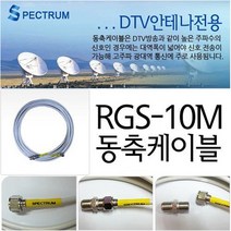 안테나 안테나케이블 안테나분배기-tv안테나선 텔레비젼안테나선 테레비 fm안테나선, 스펙트럼안테나10M
