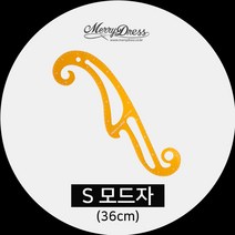 [메리드레스] 제도용품, 1-3. S모드자