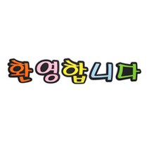 피플스파티 펠트꾸미기 한글 영문 기호 모음, 환영합니다