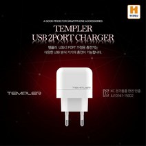 템플러 가정용 USB충전기 2.1A 듀얼포트 충전기 가정용USB충전기 JNHKR, 템플러 가정용 USB충전기(2.1A_듀얼포트)