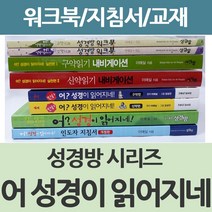 창조플러스몰 어 성경이 읽어지네 시리즈 모음(구약 신약 지도자 워크북) 이애실 성경방, 구약읽기 내비게이션