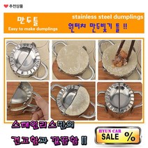 만두틀 스테인리스만두제조기 주방용품 만두폴딩틀 만두찍는틀 만두기계 만두피 왕만두 교자만두