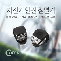 자전거 LED 안전 점멸기(HJ008-2) Black 2ea White LED
