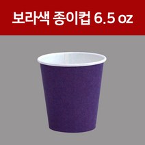 종이컵 컬러종이컵(보라색)6.5oz, 1개, 1000개입