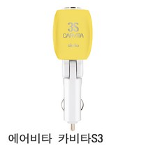 에어비타 차량용 공기청정기, 카비타3S(옐로우)