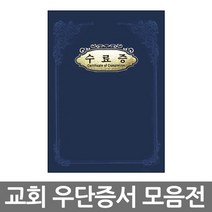 경지사 교회 우단증서 a5 a4 (수료증 세례증서 우단케이스 교회증서), A5_임명장