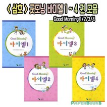 삼호뮤직 굿모닝 바이엘 1권 2권 3권 4권 / Good Mornind Beyer / 피아노 건반 교재, 삼호뮤직 : 굿모닝 바이엘 4권