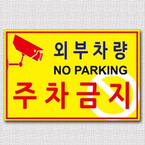EsignMART 외부차량 주차금지 표지판 99853, 크기및소재 : A4(아크릴)