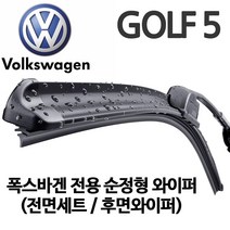 그란데 폭스바겐 순정형 골프MK5 06~09년 전면와이퍼, 1세트