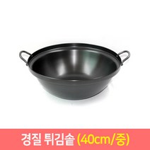 국산 경질튀김솥 업소용튀김솥 35 40 45 50 55cm 튀김솥, 중40cm